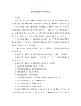 建党节教育会议主持词范文 