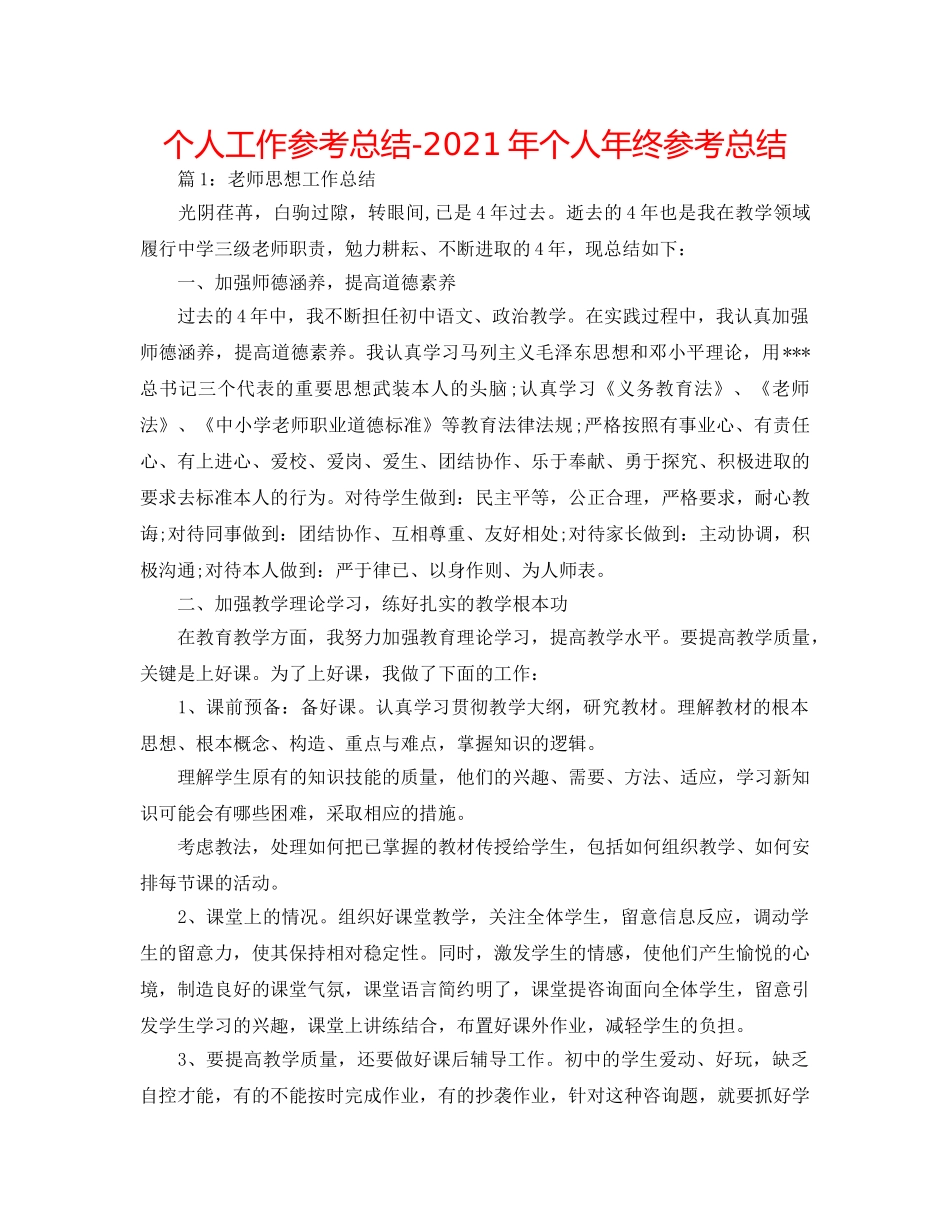 个人工作参考总结-2024年个人年终参考总结 _第1页