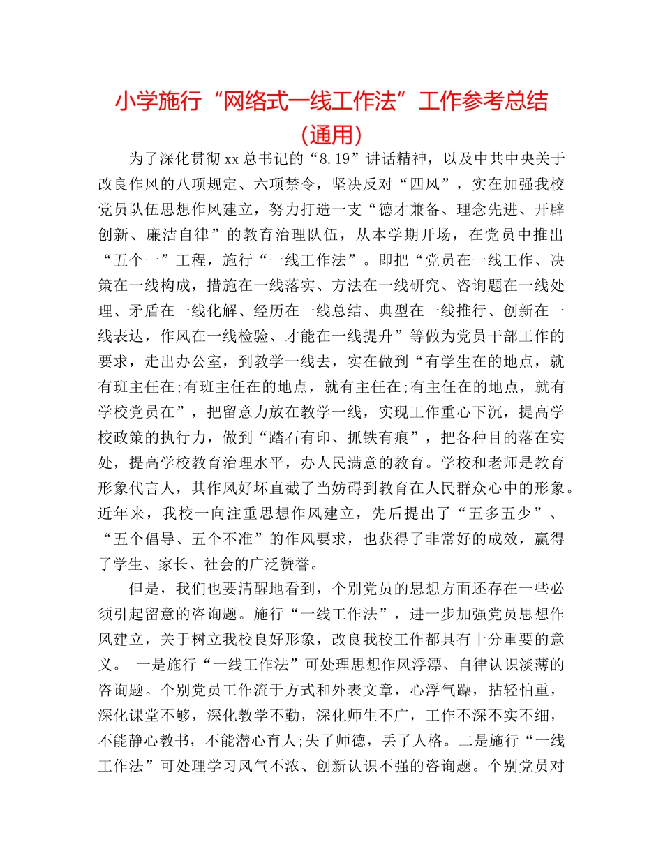 小学实施“网络式一线工作法”工作参考总结（通用） _第1页
