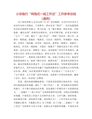 小学实施“网络式一线工作法”工作参考总结（通用） 