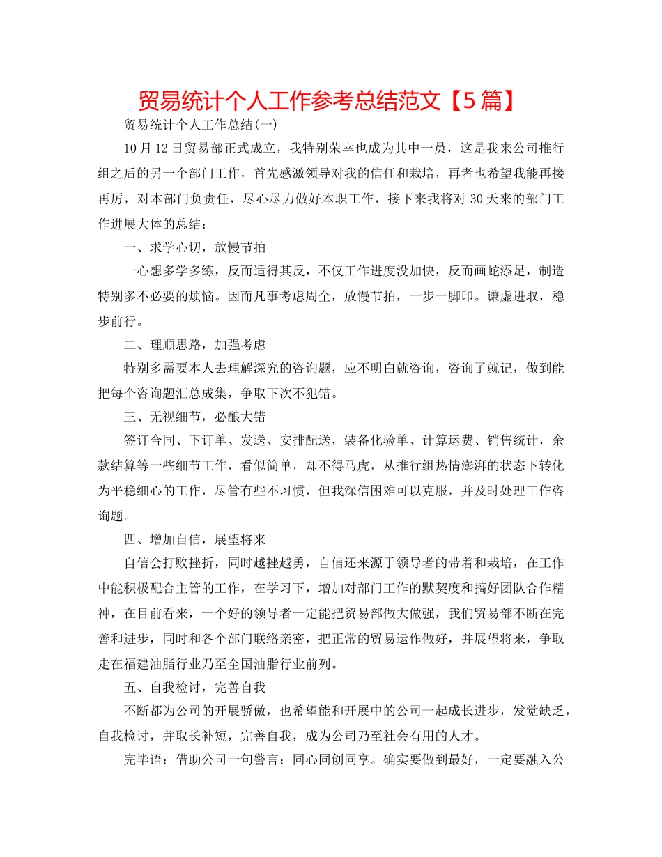 贸易统计个人工作参考总结范文【5篇】 _第1页