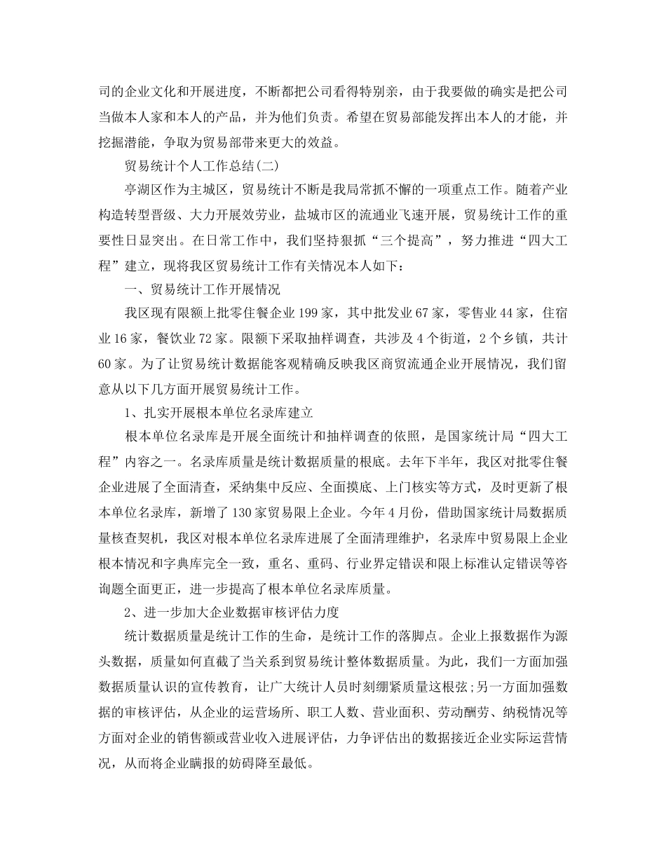 贸易统计个人工作参考总结范文【5篇】 _第2页