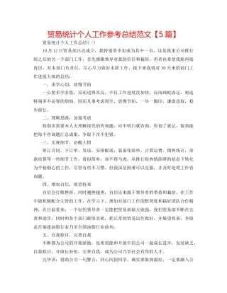 贸易统计个人工作参考总结范文【5篇】 