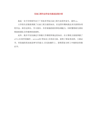 石油工程专业毕业生面试自我介绍 