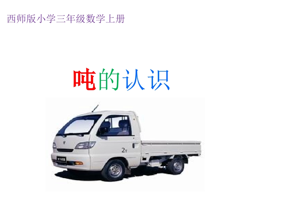三年级上册--吨的认识_第1页
