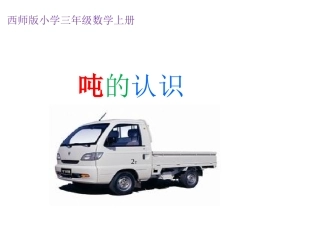三年级上册--吨的认识