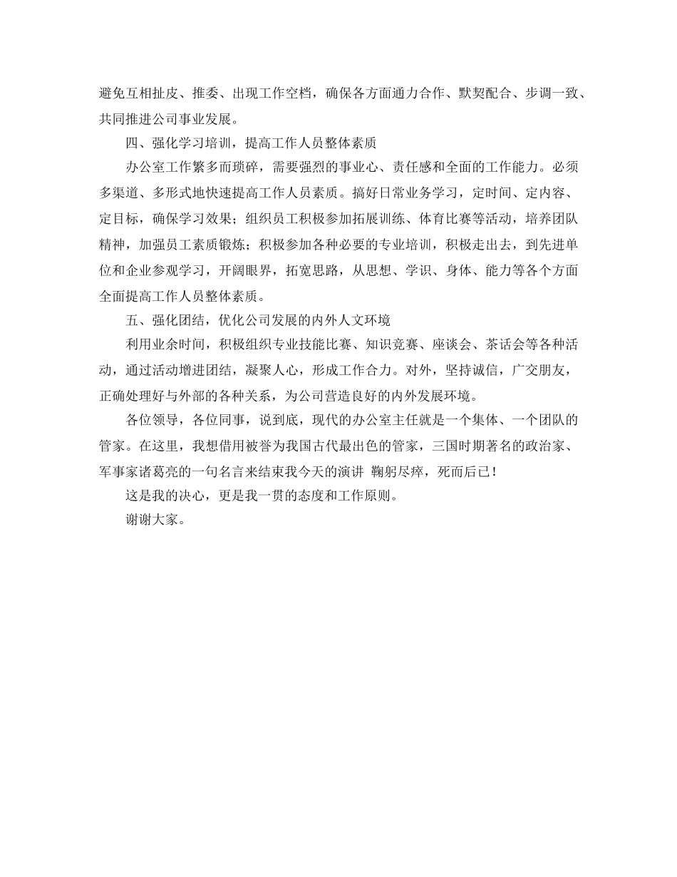 公司办公室主任竞岗演讲稿范文 _第3页