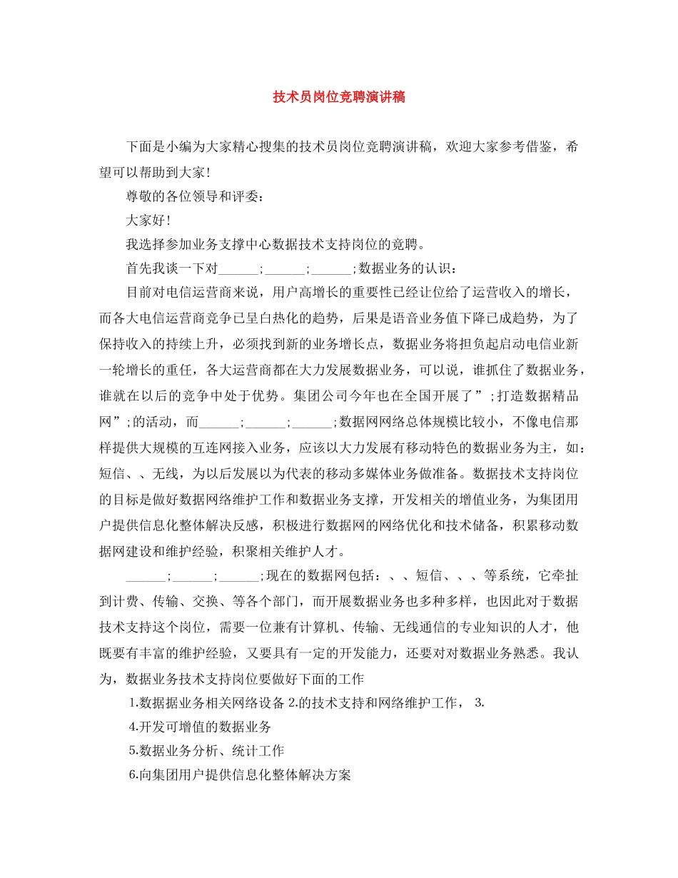 技术员岗位竞聘演讲稿 _第1页