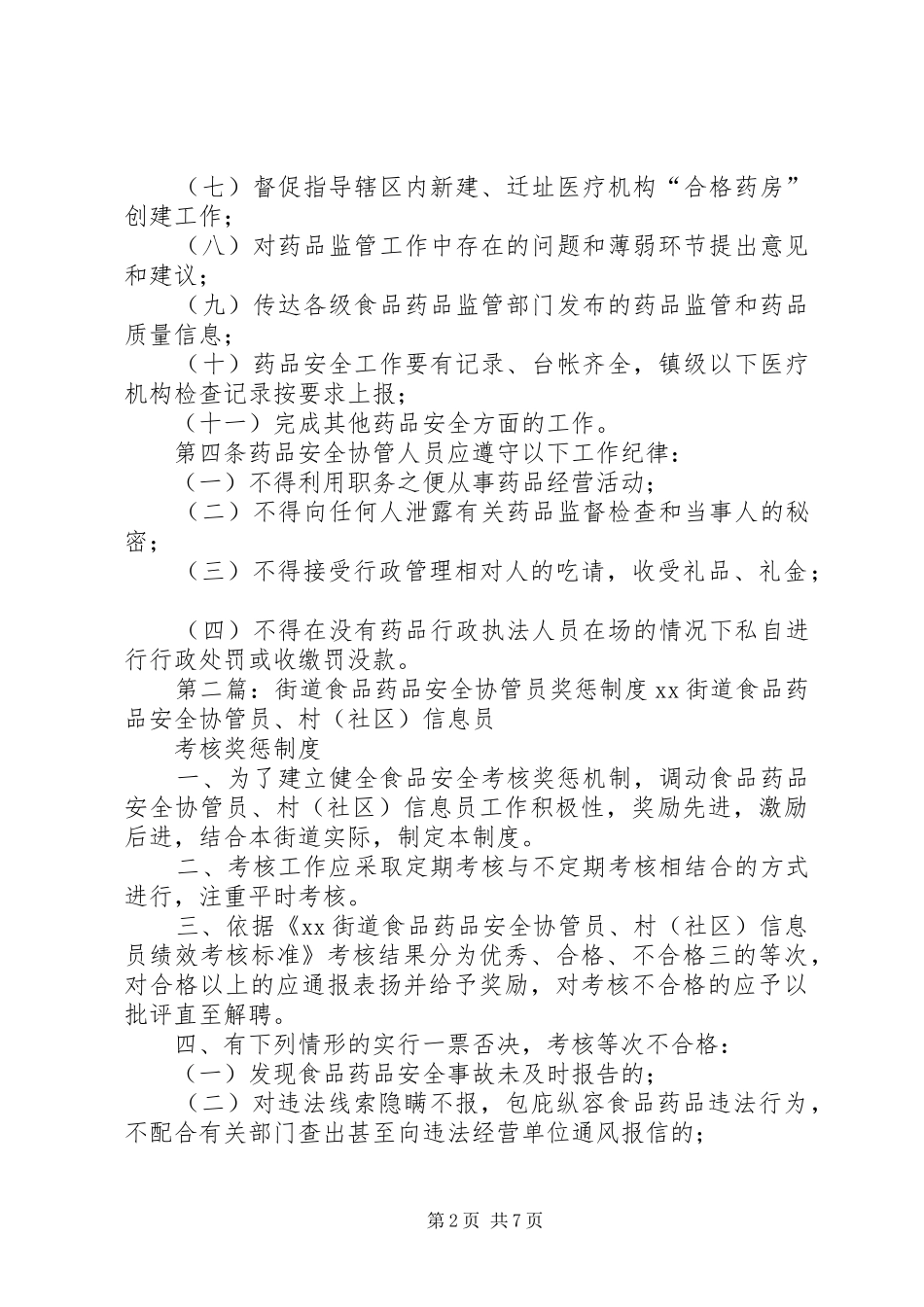 药品安全协管人员管理制度_第2页
