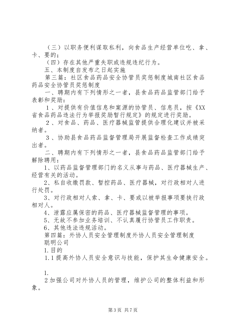 药品安全协管人员管理制度_第3页