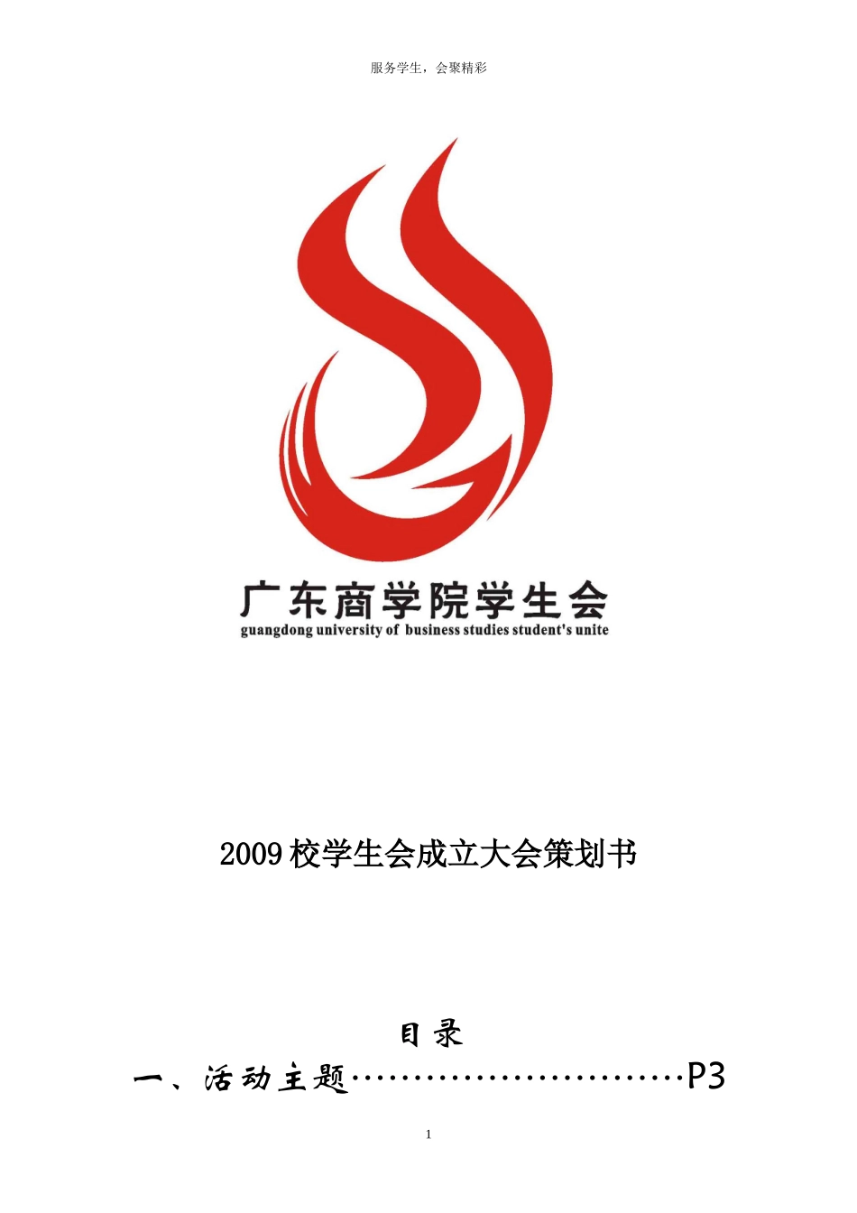 校学生会成立大会策划书_第1页