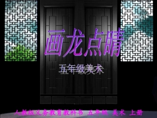 五年级画龙点睛