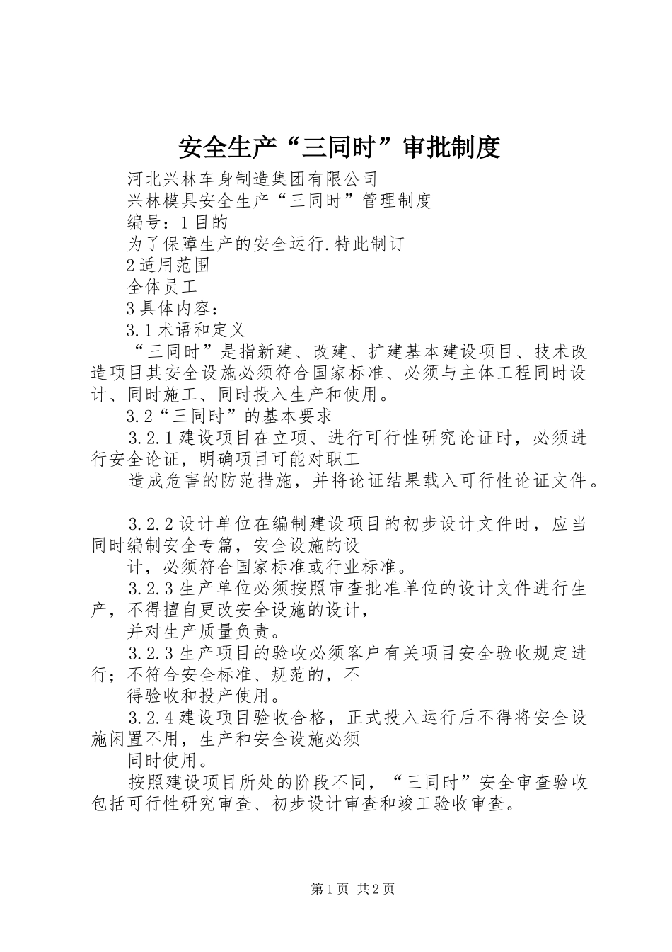 安全生产“三同时”审批制度_第1页