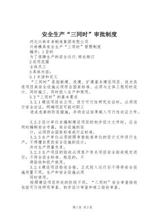 安全生产“三同时”审批制度
