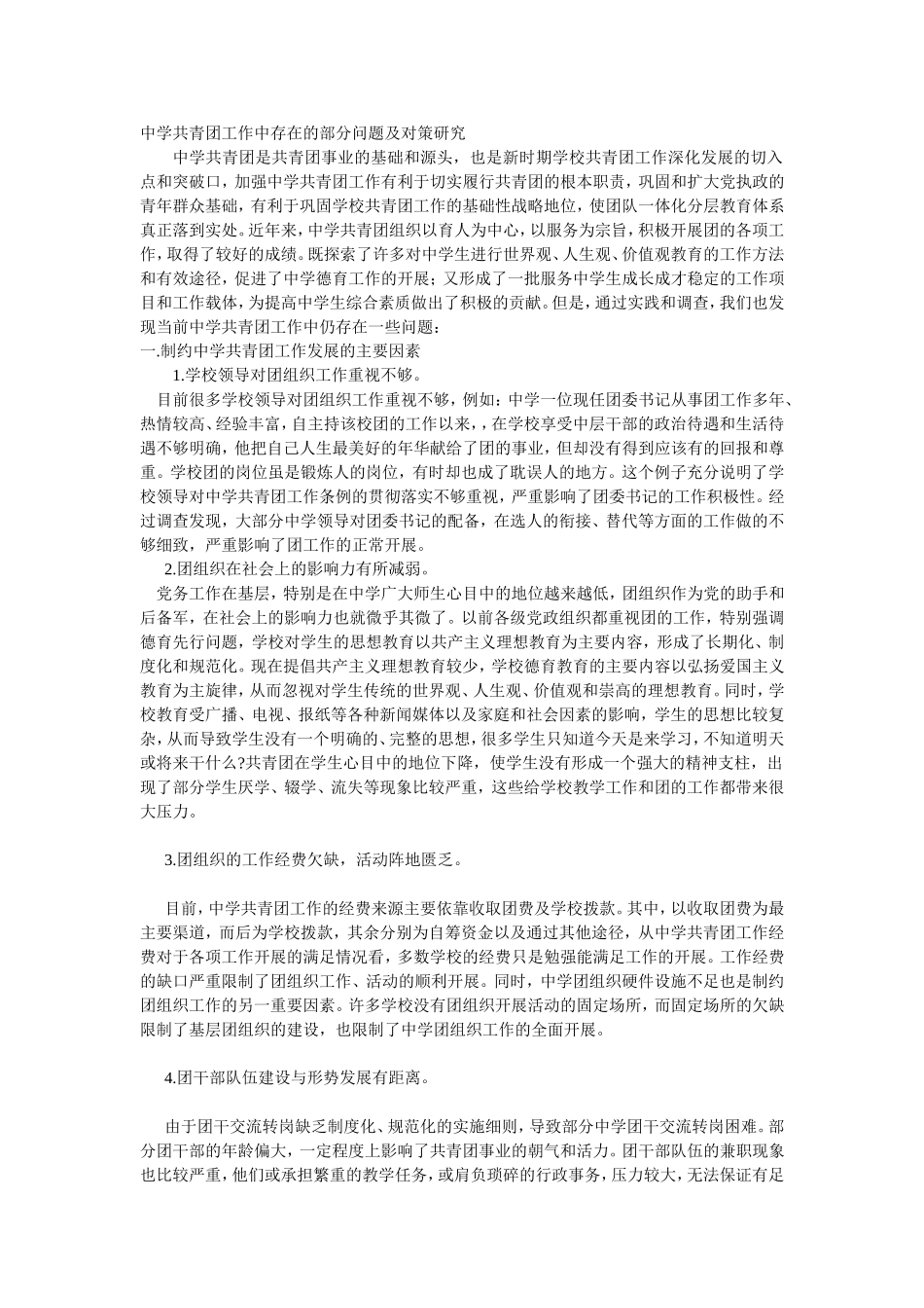 中学共青团工作中存在的部分问题及对策研究_第1页