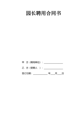 园长聘用合同书