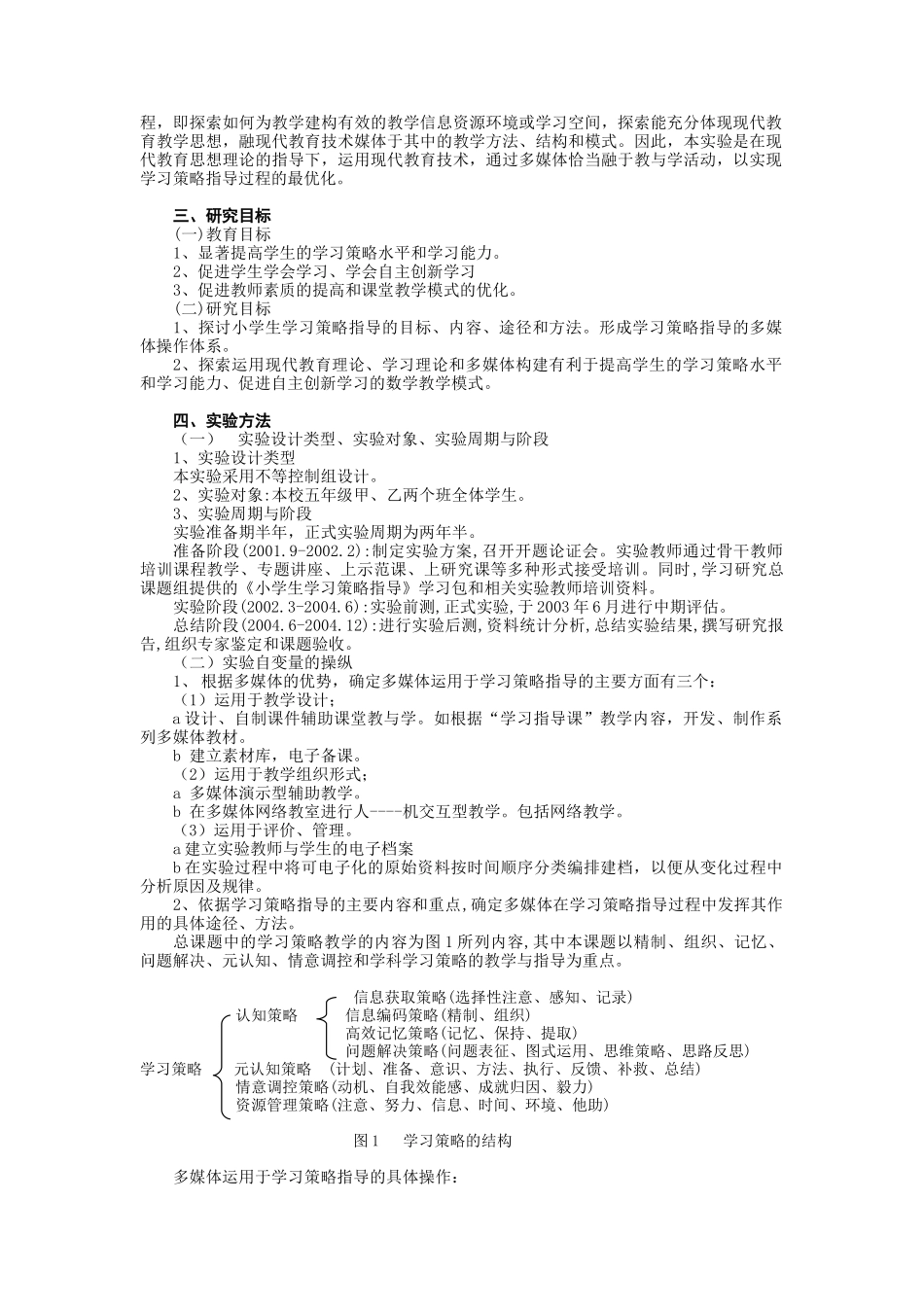 运用多媒体优化小学生数学学习策略指导的研究方案(精)_第2页