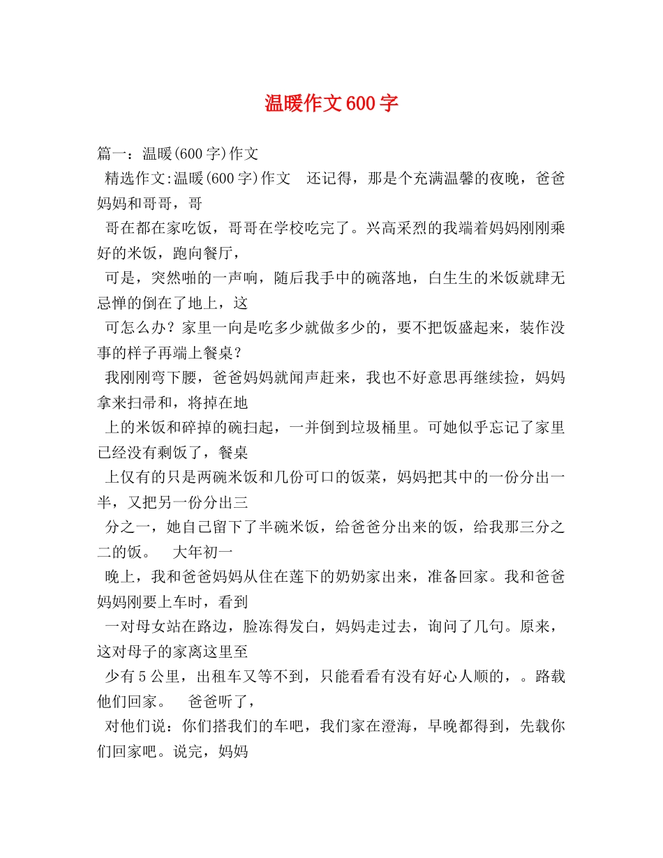 温暖作文600字 _第1页