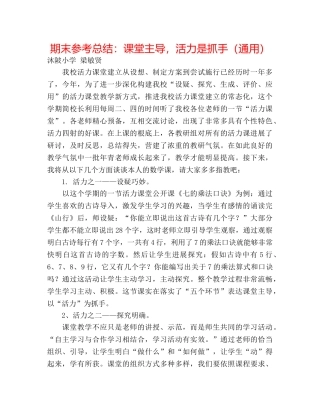 期末参考总结课堂主导，活力是抓手（通用） 