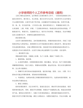 小学教师的个人工作参考总结（通用） 