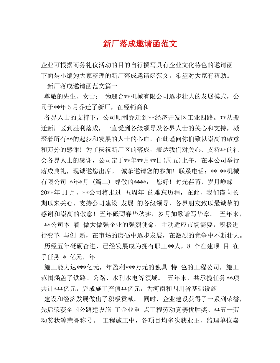 新厂落成邀请函范文 _第1页