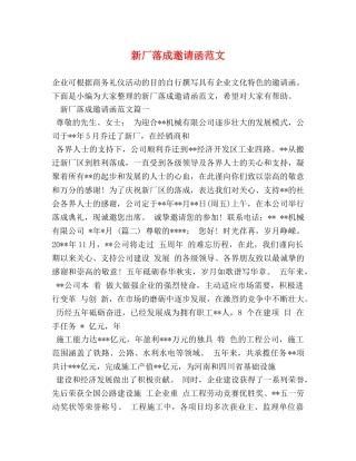 新厂落成邀请函范文 