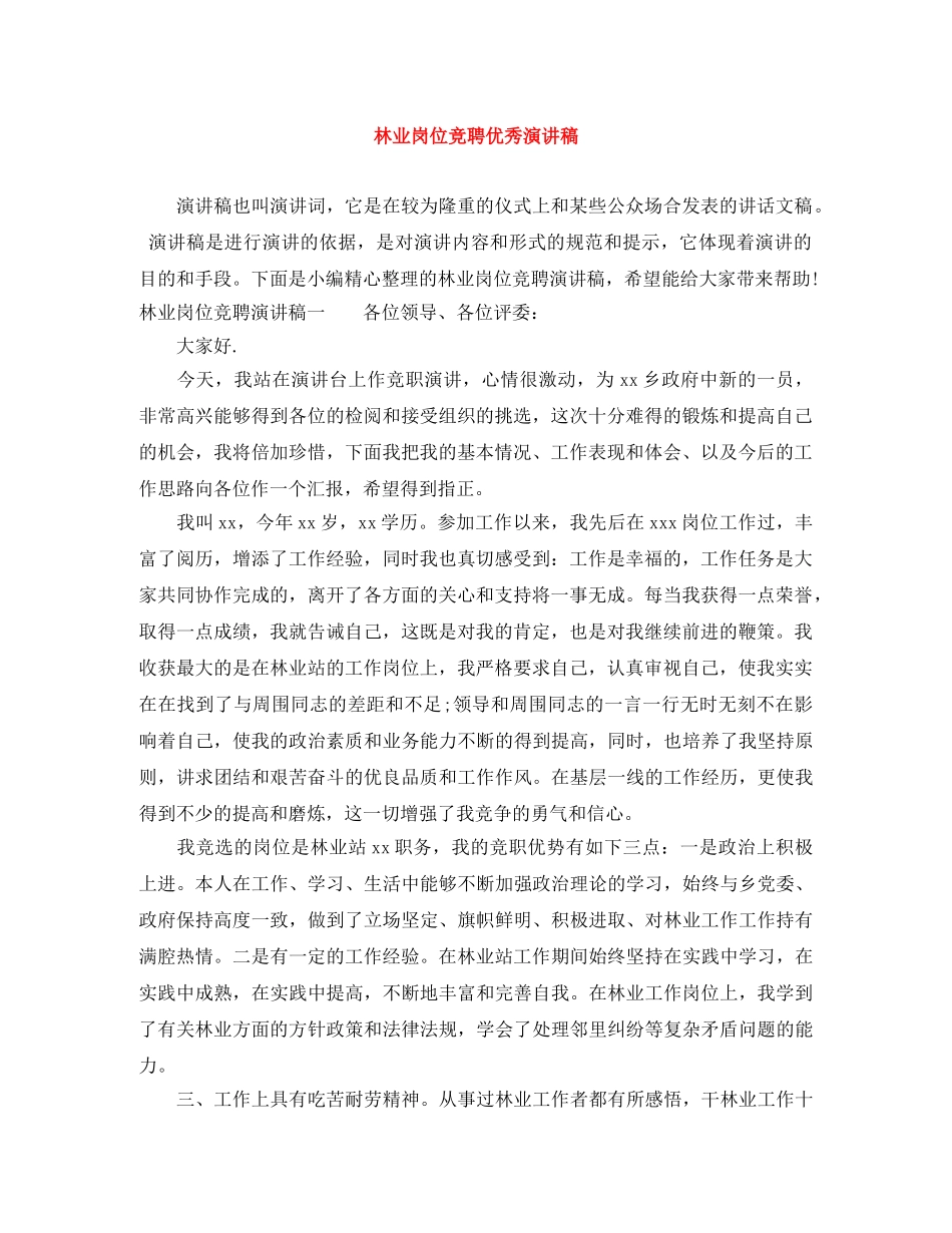 林业岗位竞聘优秀演讲稿 _第1页