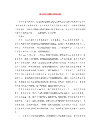 林业岗位竞聘优秀演讲稿 