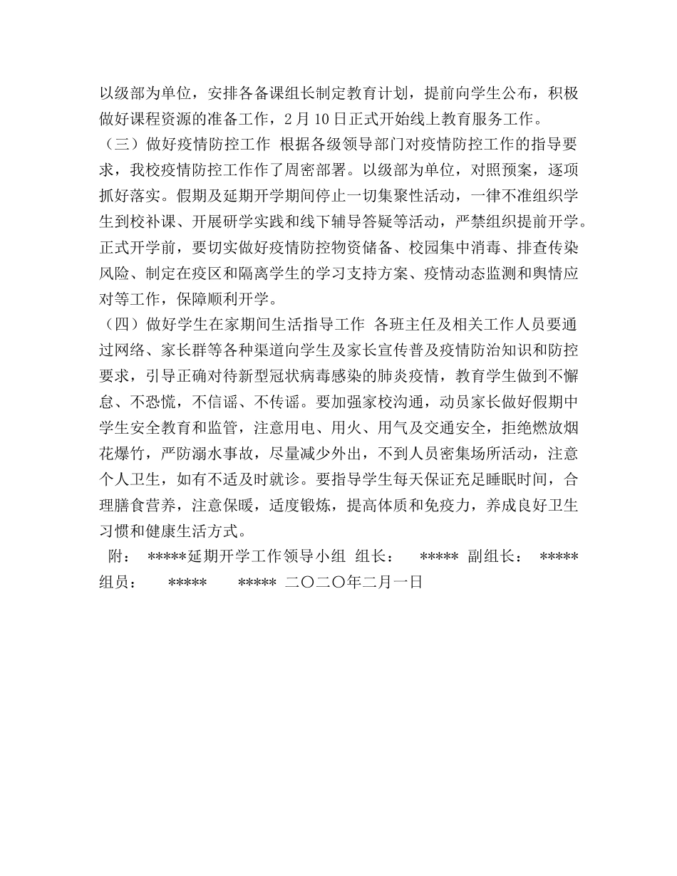 延期开学工作方案 _第2页