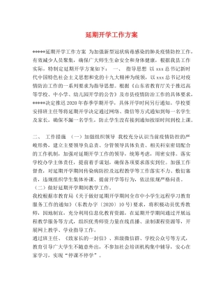 延期开学工作方案 