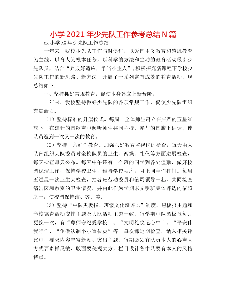 小学2024年少先队工作参考总结N篇 _第1页