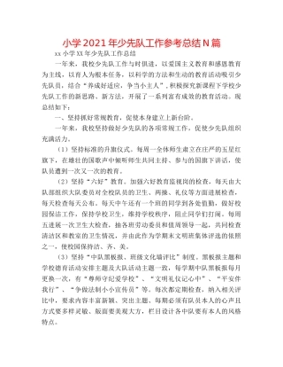 小学2024年少先队工作参考总结N篇 