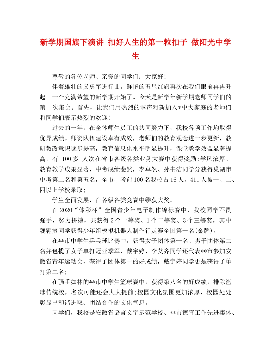 新学期国旗下演讲 扣好人生的第一粒扣子 做阳光生 _第1页