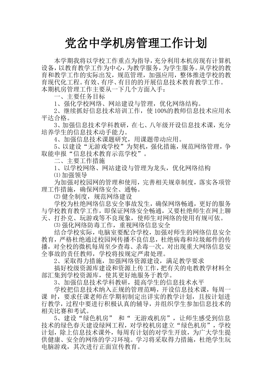 学校2017机房管理工作计划_第1页