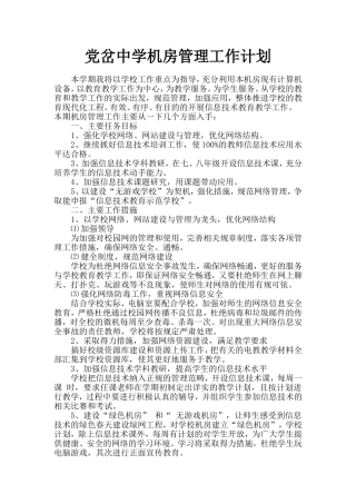 学校2017机房管理工作计划