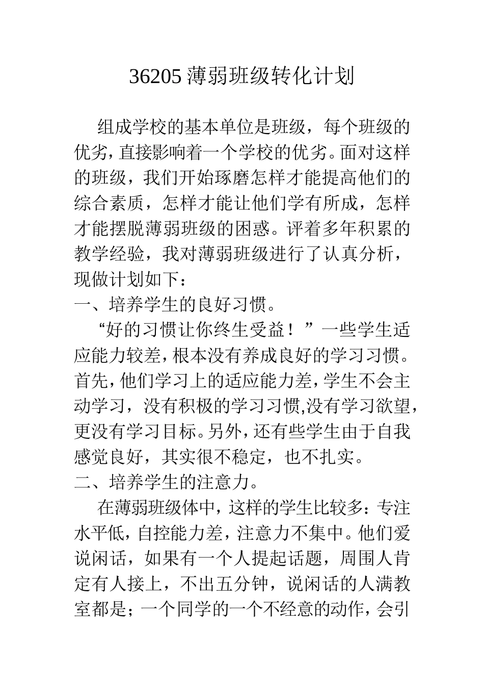 薄弱班级转化计划_第1页