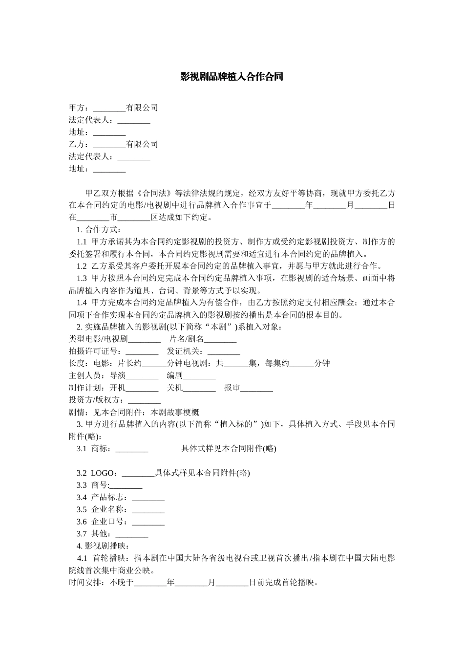 影视剧品牌植入合作合同-范本_第1页