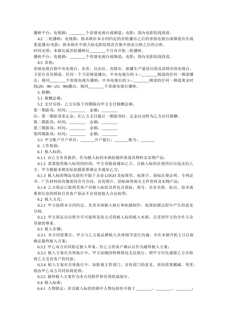 影视剧品牌植入合作合同-范本_第2页