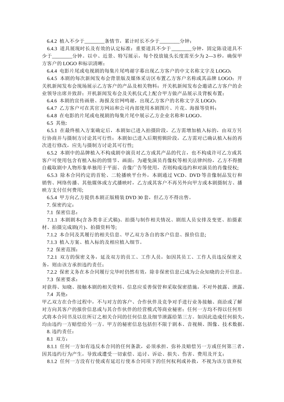 影视剧品牌植入合作合同-范本_第3页