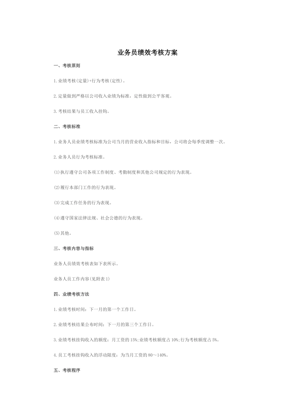 业务员绩效考核方案_第1页