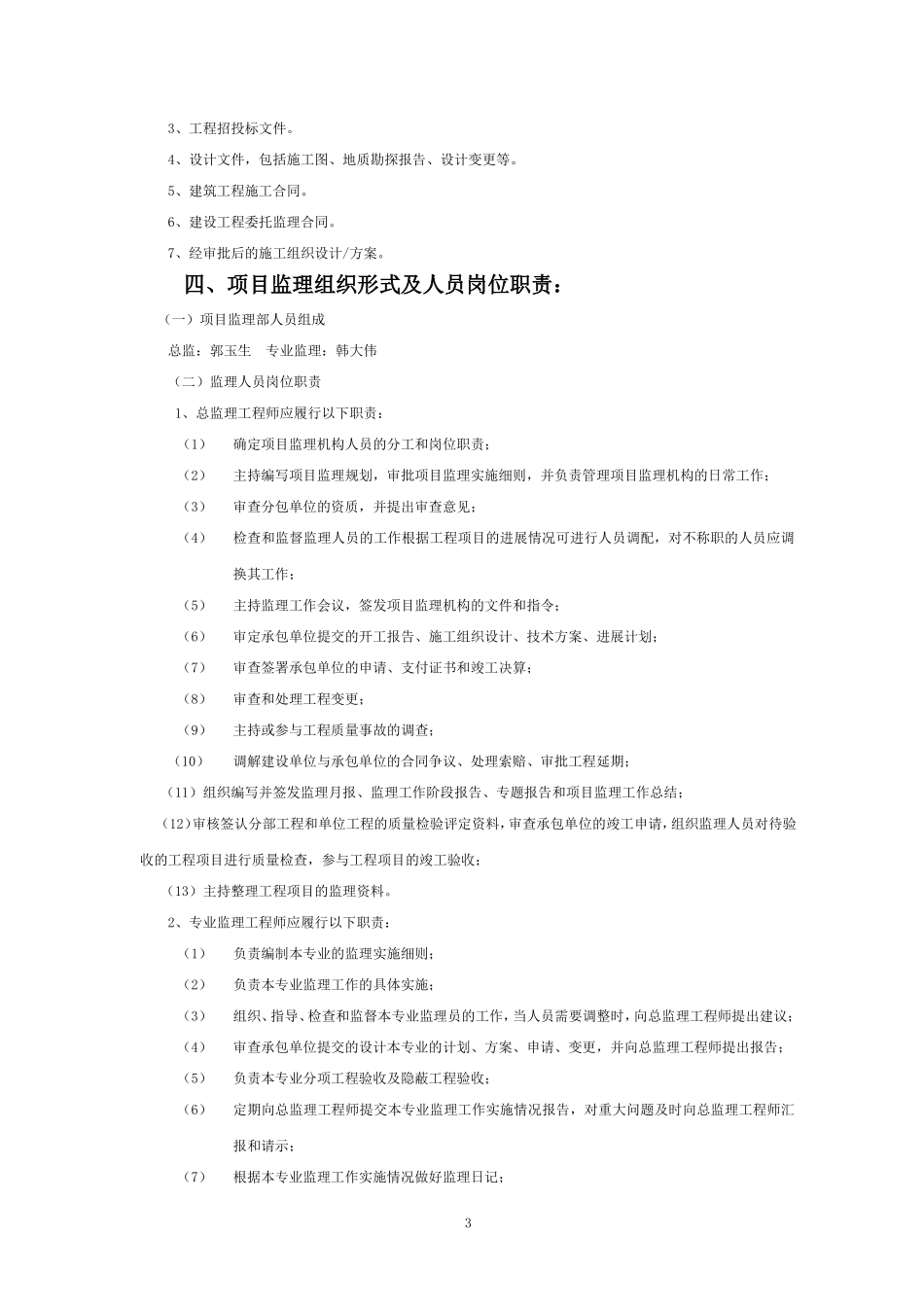 最新版本监理规划范本_第3页