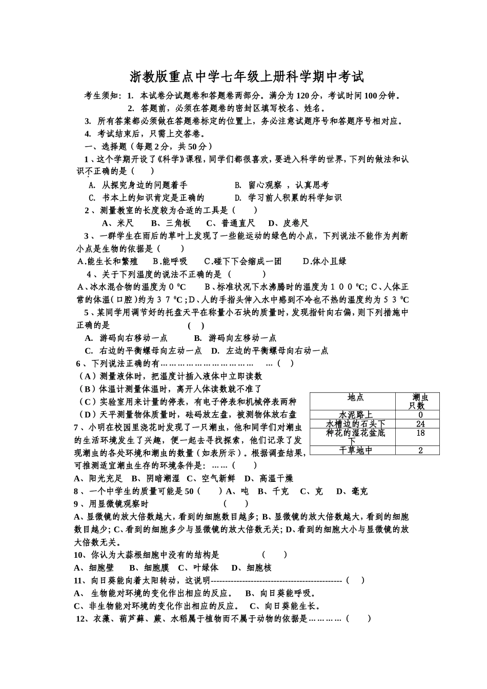 浙教版重点中学七年级上册科学期中考试含答案_第1页