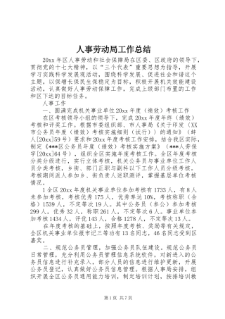 人事劳动局工作总结