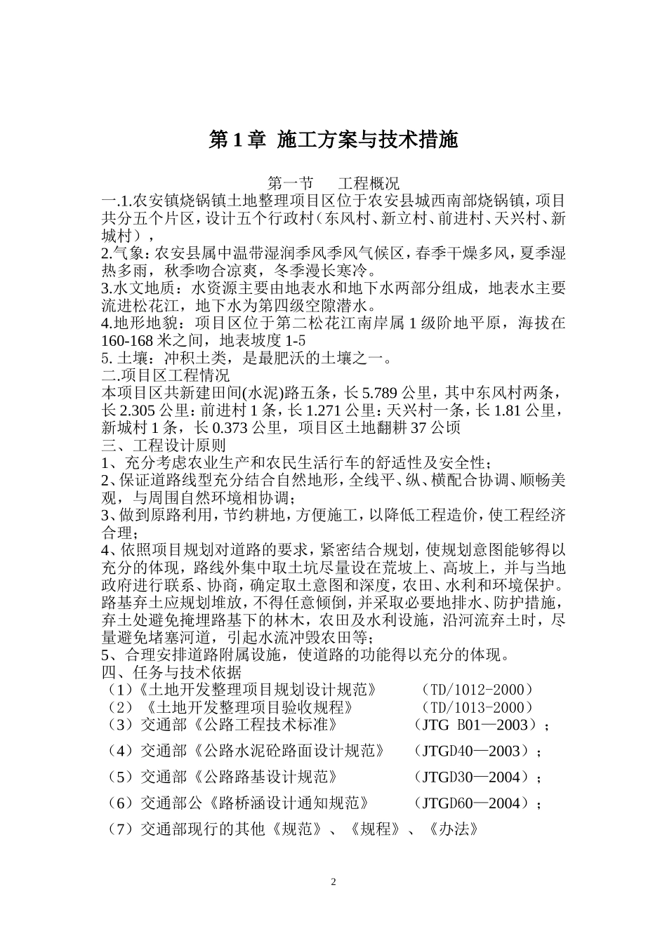 新改土地翻耕施工组织设计_第3页