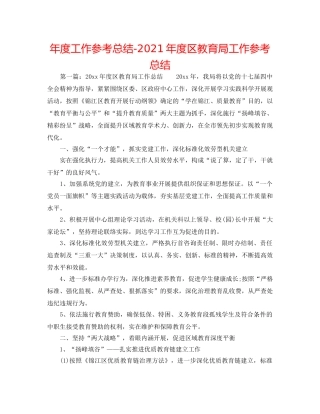 年度工作参考总结-2024年度区工作参考总结 