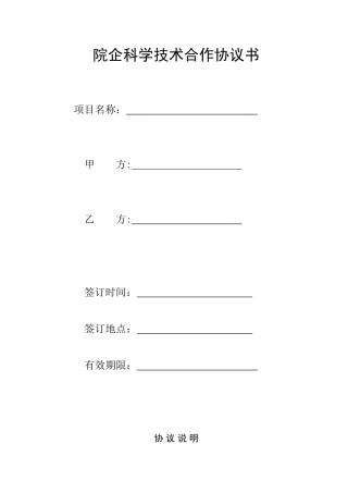 研究院项目合作合同