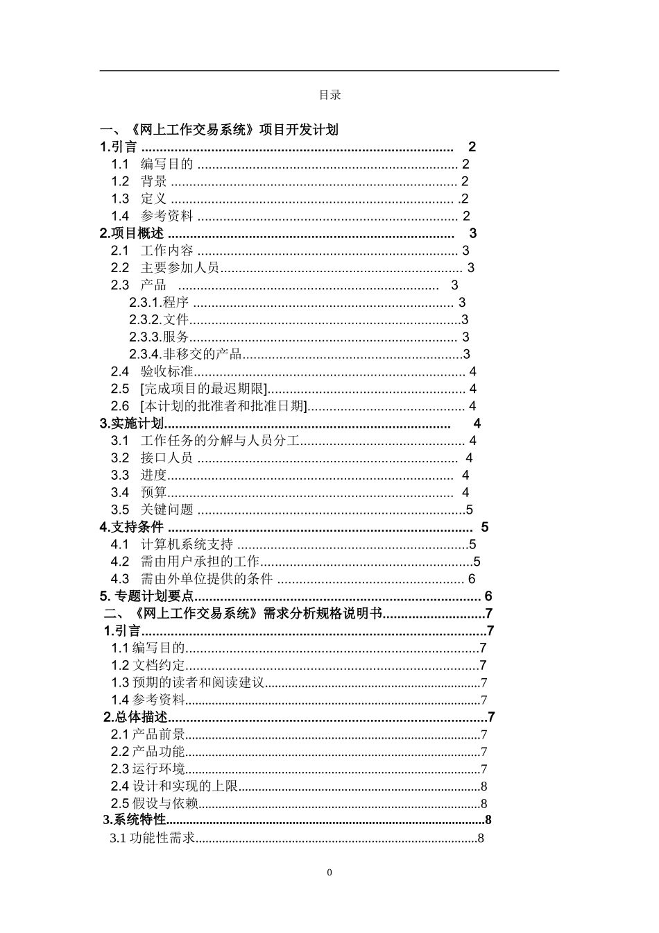 一般软件项目开发计划书_第1页