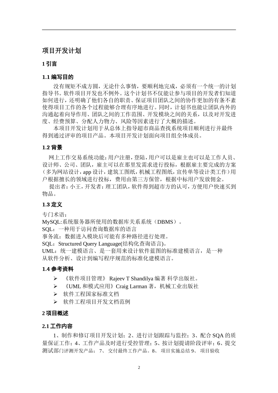 一般软件项目开发计划书_第3页