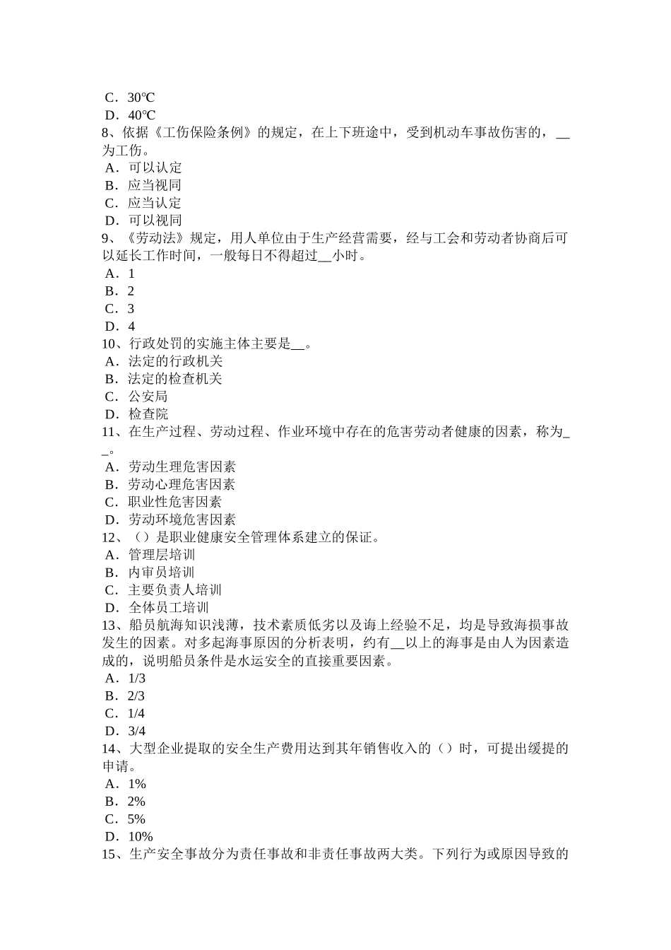 浙江省2016年上半年安全工程师安全生产法：可以设定行政许可事项的范围考试试题_第2页