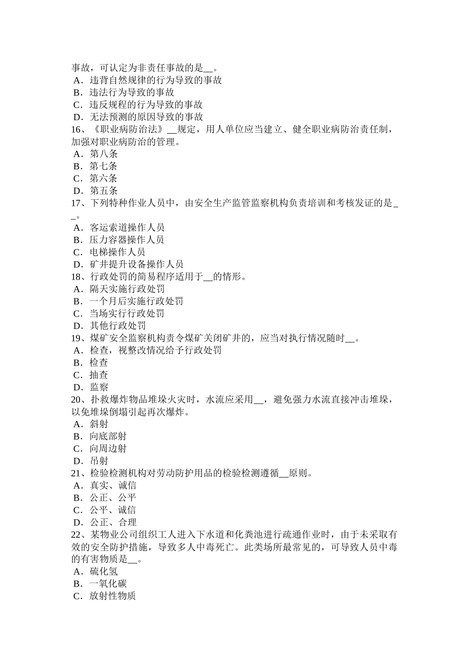 浙江省2016年上半年安全工程师安全生产法：可以设定行政许可事项的范围考试试题_第3页